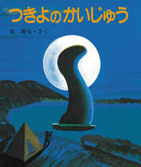 『つきよのかいじゅう』