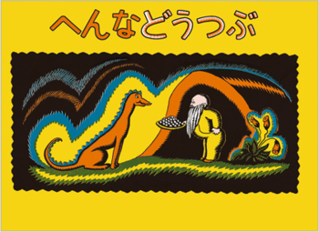 『へんなどうつぶ』