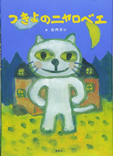 『つきよのニャロベエ』