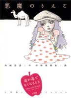 『悪魔のりんご』