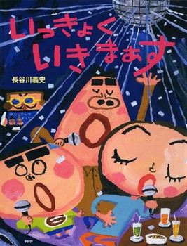 『いっきょくいきまぁす』