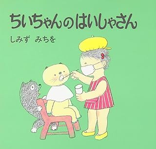 『ちいちゃんのはいしゃさん』