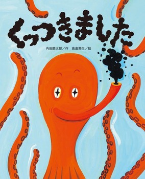 『くっつきました』