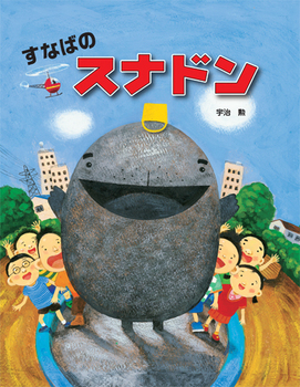 『すなばのスナドン』