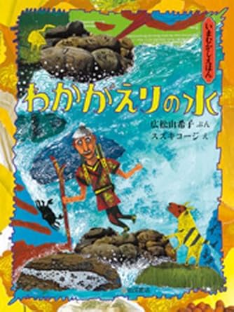 『わかがえりの水』