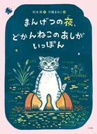 『まんげつの夜、どかんねこのあしがいっぽん』