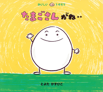 『たまごさんがね・・』
