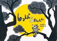 『しっぽ５まんえん』