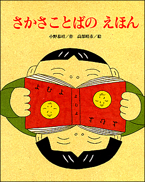 『さかさことばのえほん』