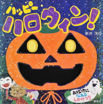 『ハッピーハロウィン！』