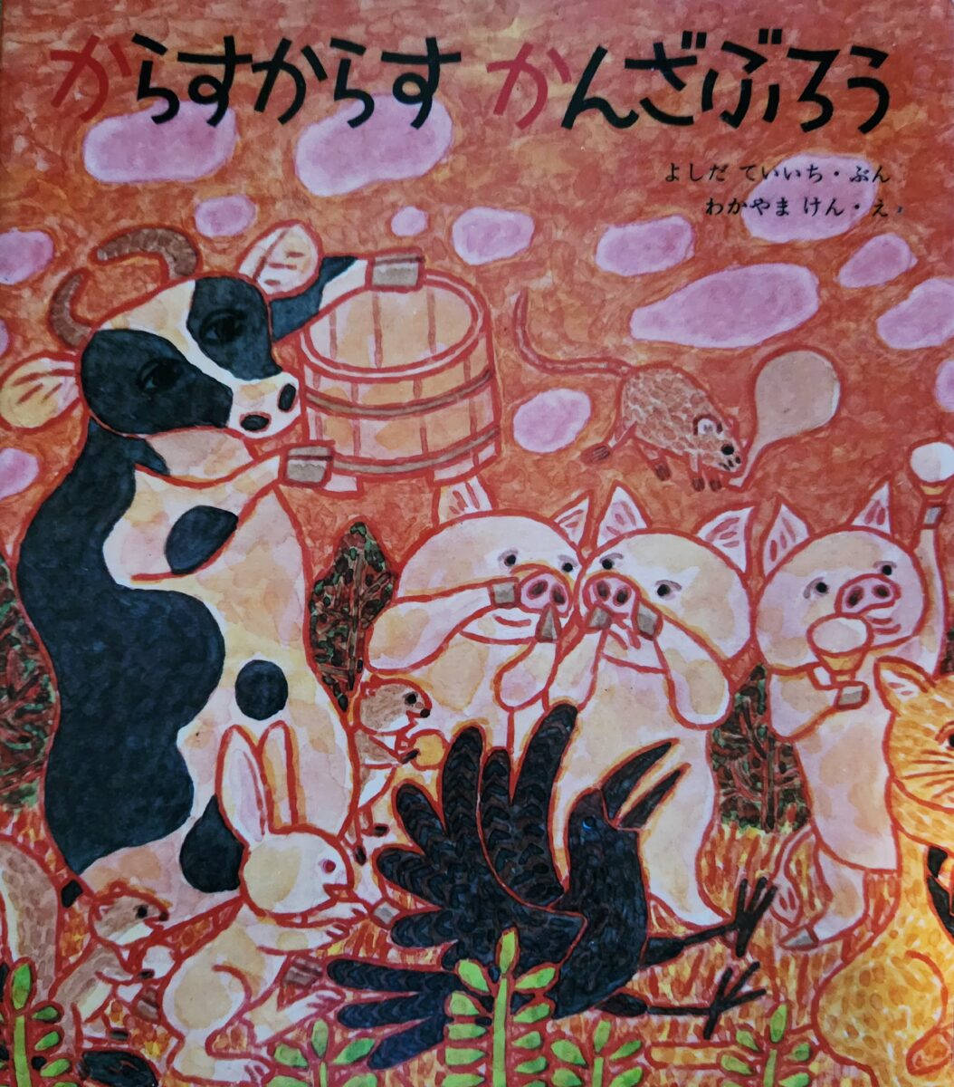 『からすからす かんざぶろう』