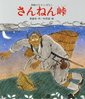 『さんねん峠』