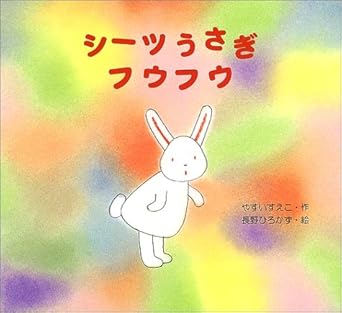 『シーツうさぎフウフウ』