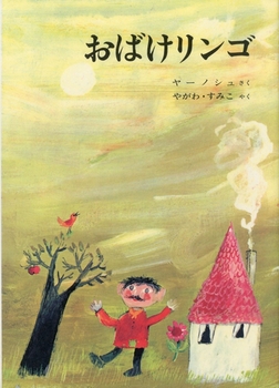 『おばけリンゴ』