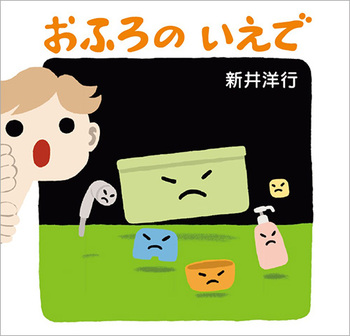 『おふろのいえで』