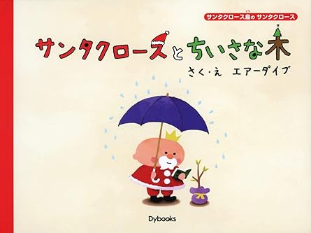 『サンタクロースとちいさな木』
