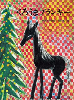 『くろうまブランキー』