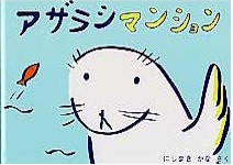 『アザラシマンション』