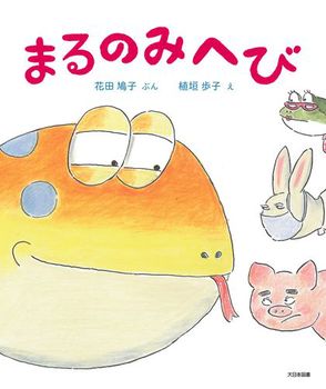 『まるのみへび』