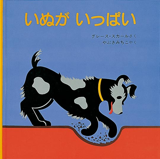 『いぬがいっぱい』