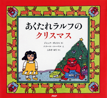 『あくたれラルフのクリスマス』