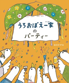 『うろおぼえ一家のパーティー』