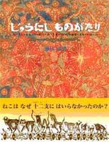 『じゅうにしものがたり』