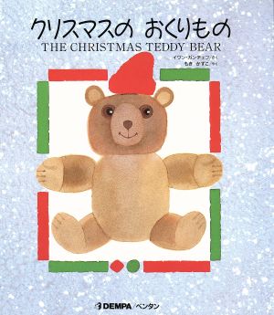 『クリスマスのおくりもの』