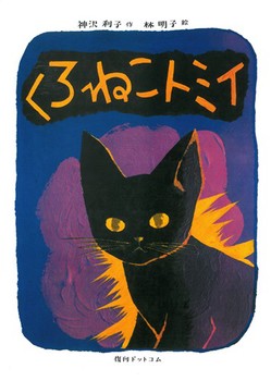 『くろねこトミイ』