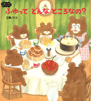 『ふゆって どんなところなの？』