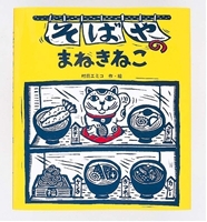 『そばやのまねきねこ』