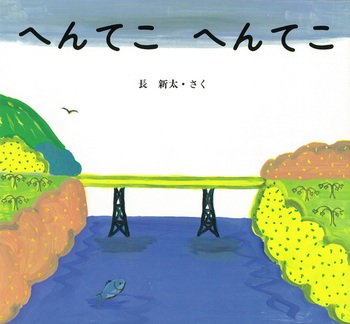 『へんてこ　へんてこ』