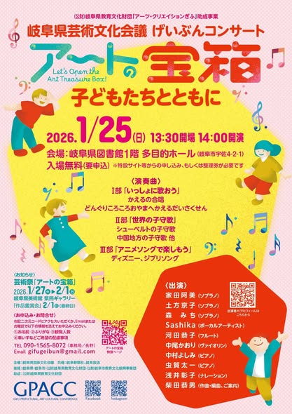 「げいぶんコンサート　アートの宝箱」