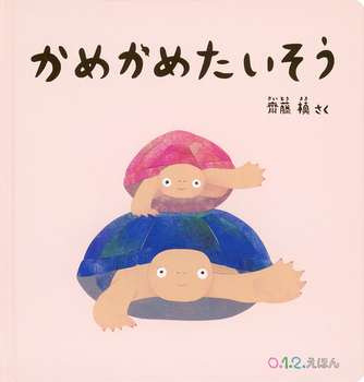 『かめかめたいそう』