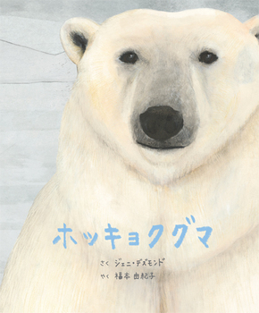 『ホッキョクグマ』