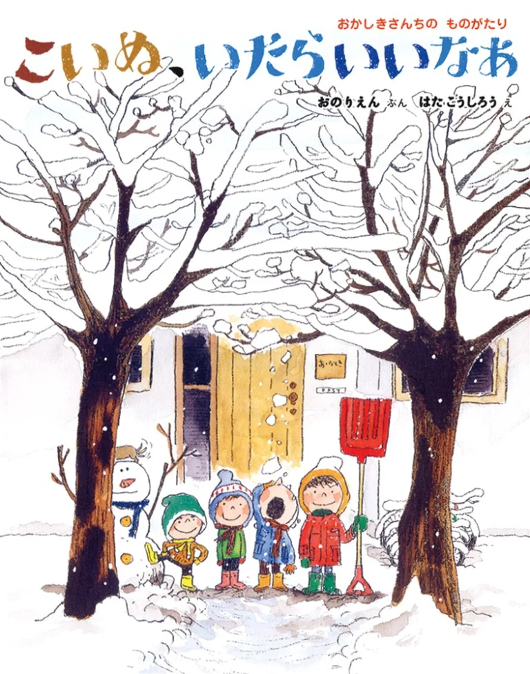 『こいぬ、いたらいいなあ』