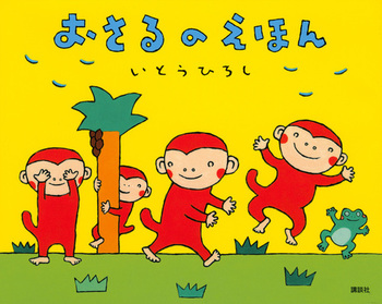 『おさるのえほん』