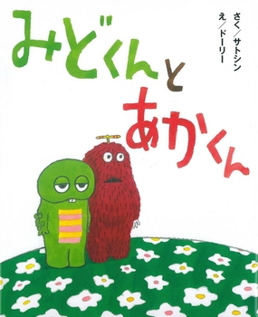 『みどくんとあかくん』