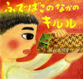 『ふでばこのなかのキルル』