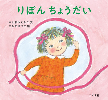 『りぼん　ちょうだい』