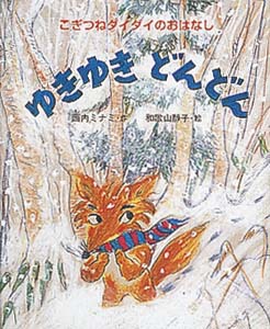 『ゆきゆきどんどん』