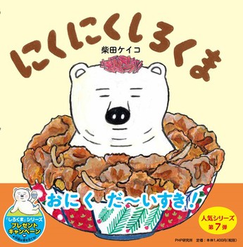 『にくにくしろくま』