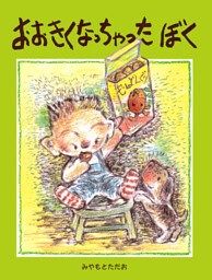 『おおきくなっちゃった ぼく」