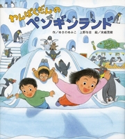 『ペンギンランド』