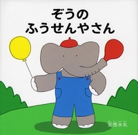 『ぞうのふうせんやさん』