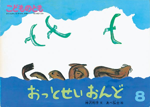 『おっとせいおんど』