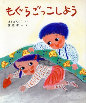 『もぐらごっこしよう』