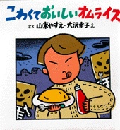 『こわくておいしいオムライス』