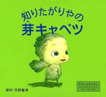 『知りたがりやの芽キャベツ』