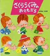 『さくらぐみのおともだち』